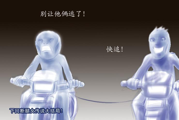 《女屌丝的爱情》147断腿女传说（七） 第12页