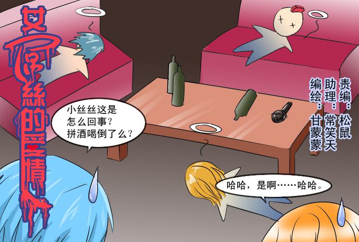 《女屌丝的爱情》147断腿女传说（七） 第1页