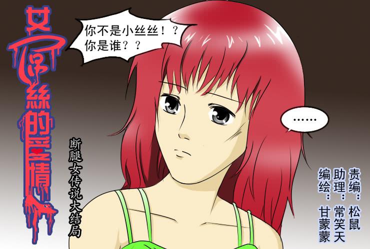 《女屌丝的爱情》148断腿女结局 第2页