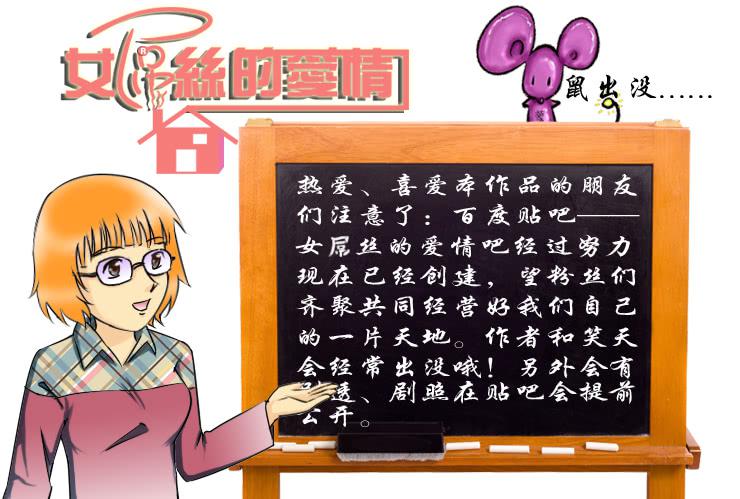 《女屌丝的爱情》146Q币活动第二弹！ 第14页