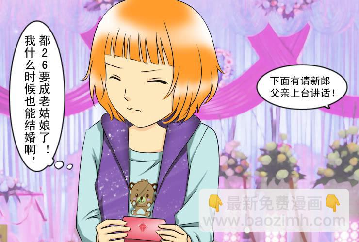 《女屌丝的爱情》150当伴娘 第11页