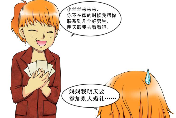 《女屌丝的爱情》150当伴娘 第8页