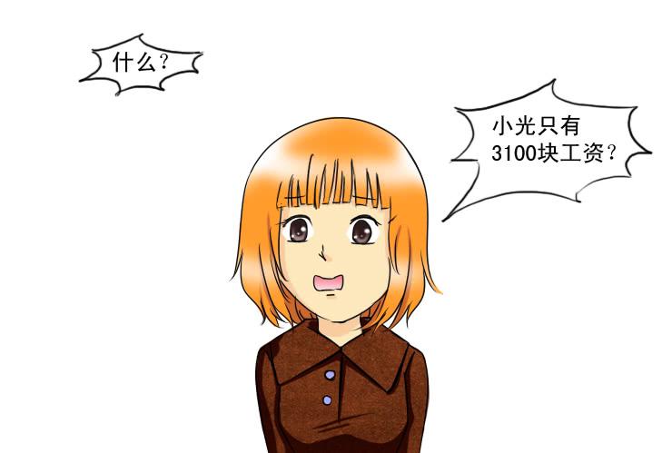 《女屌丝的爱情》156工资不够花 第9页