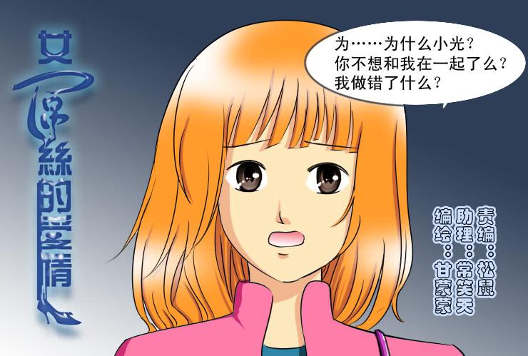 《女屌丝的爱情》161小草求助 第1页