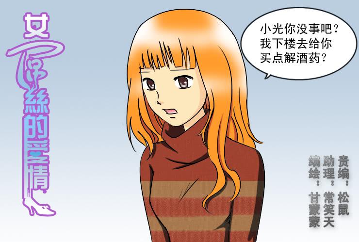 《女屌丝的爱情》166悲剧的开始 第1页