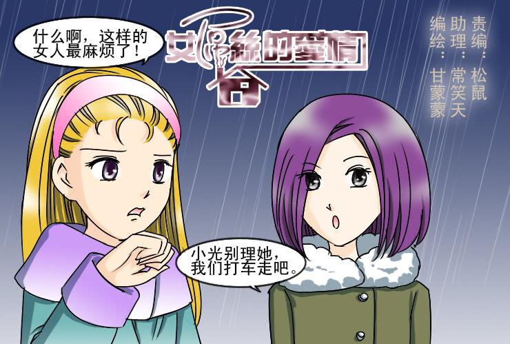 《女屌丝的爱情》165喝醉的小光 第1页