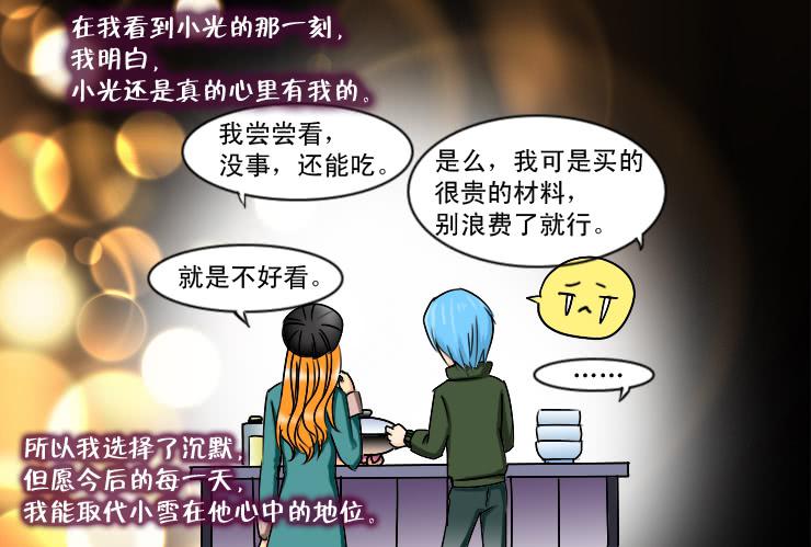 《女屌丝的爱情》167小丝丝后悔了？ 第12页