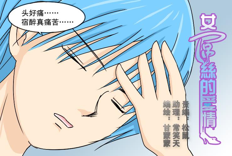 《女屌丝的爱情》167小丝丝后悔了？ 第1页