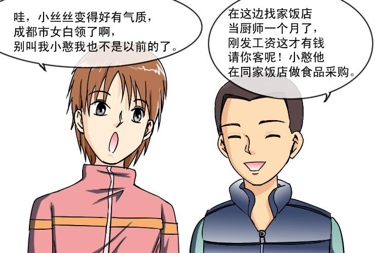 《女屌丝的爱情》169高中同学来了 第5页