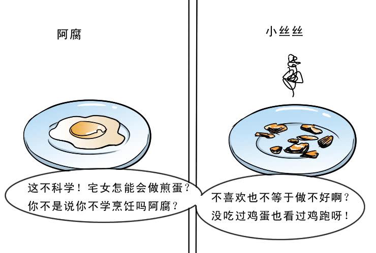 《女屌丝的爱情》173糟糕的烹饪 第10页