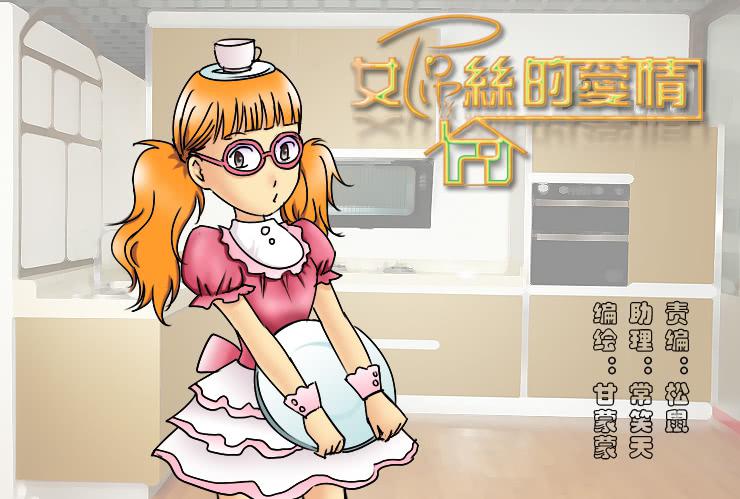 《女屌丝的爱情》173糟糕的烹饪 第1页
