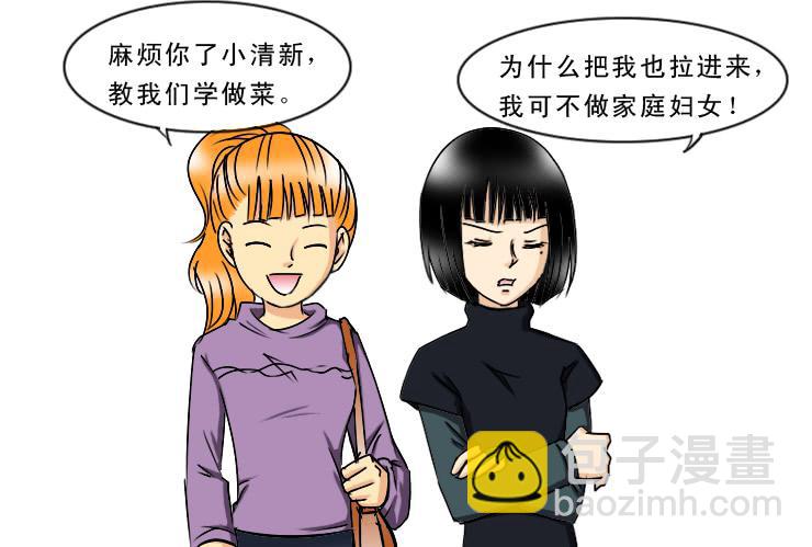 《女屌丝的爱情》173糟糕的烹饪 第8页
