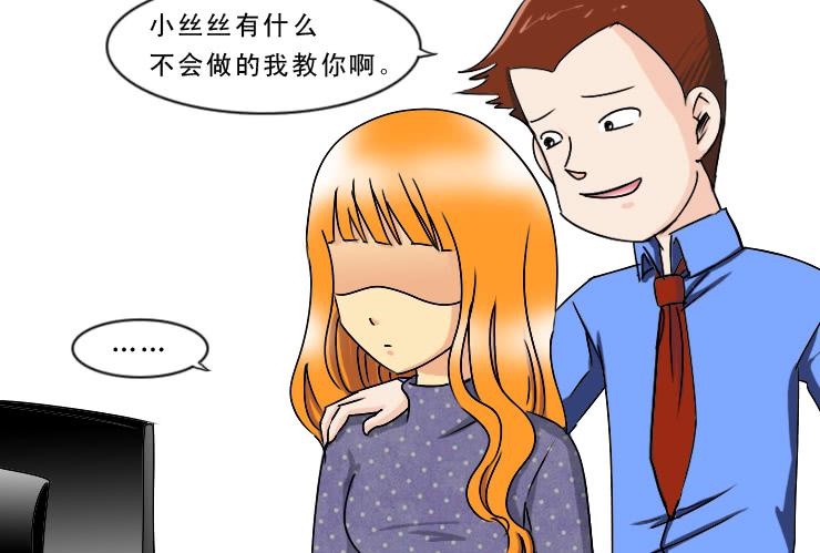 《女屌丝的爱情》175性骚扰 第7页