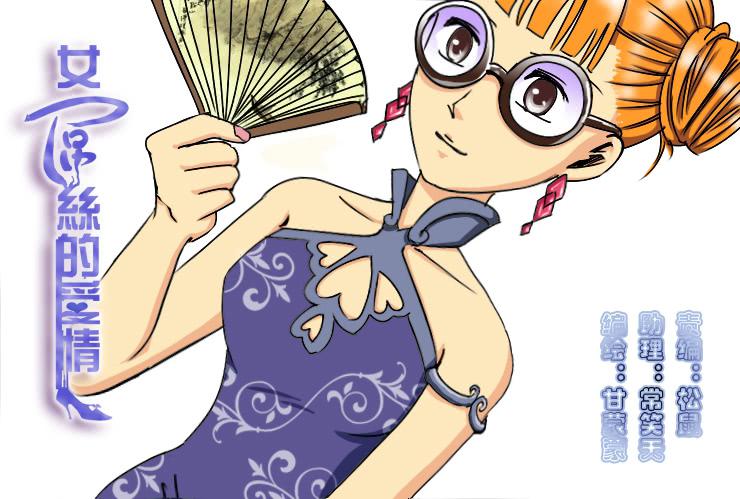 《女屌丝的爱情》178讨厌的主管 第1页