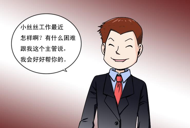 《女屌丝的爱情》178讨厌的主管 第3页