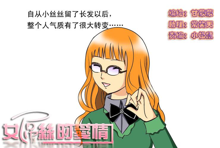 《女屌丝的爱情》188长发的烦恼 第1页
