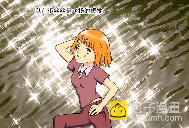 《女屌丝的爱情》188长发的烦恼 第2页