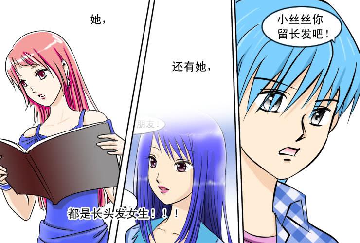 《女屌丝的爱情》188长发的烦恼 第4页