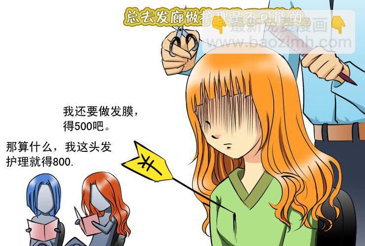 《女屌丝的爱情》188长发的烦恼 第7页