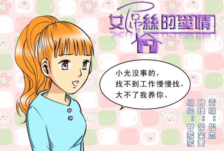 《女屌丝的爱情》189暴躁的小光 第1页
