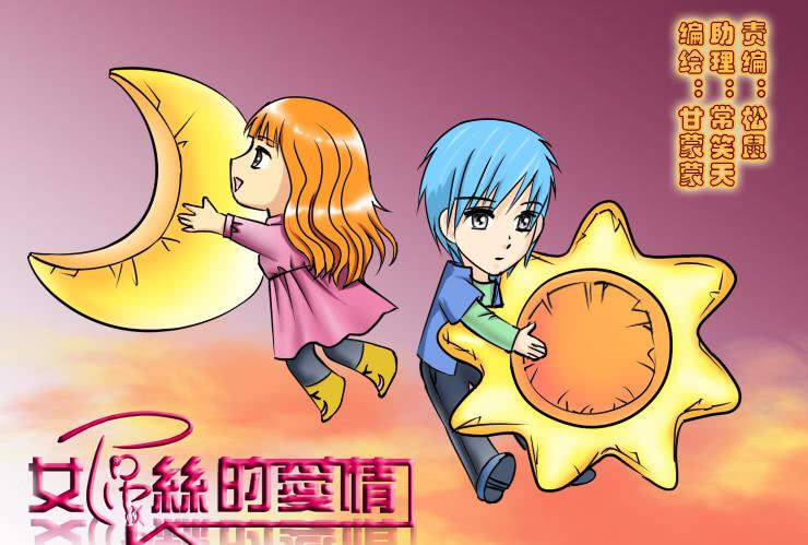 《女屌丝的爱情》191异地恋 第1页