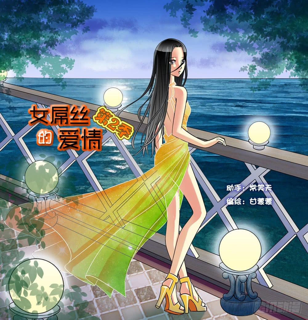 《女屌丝的爱情》196遇到明星 第1页