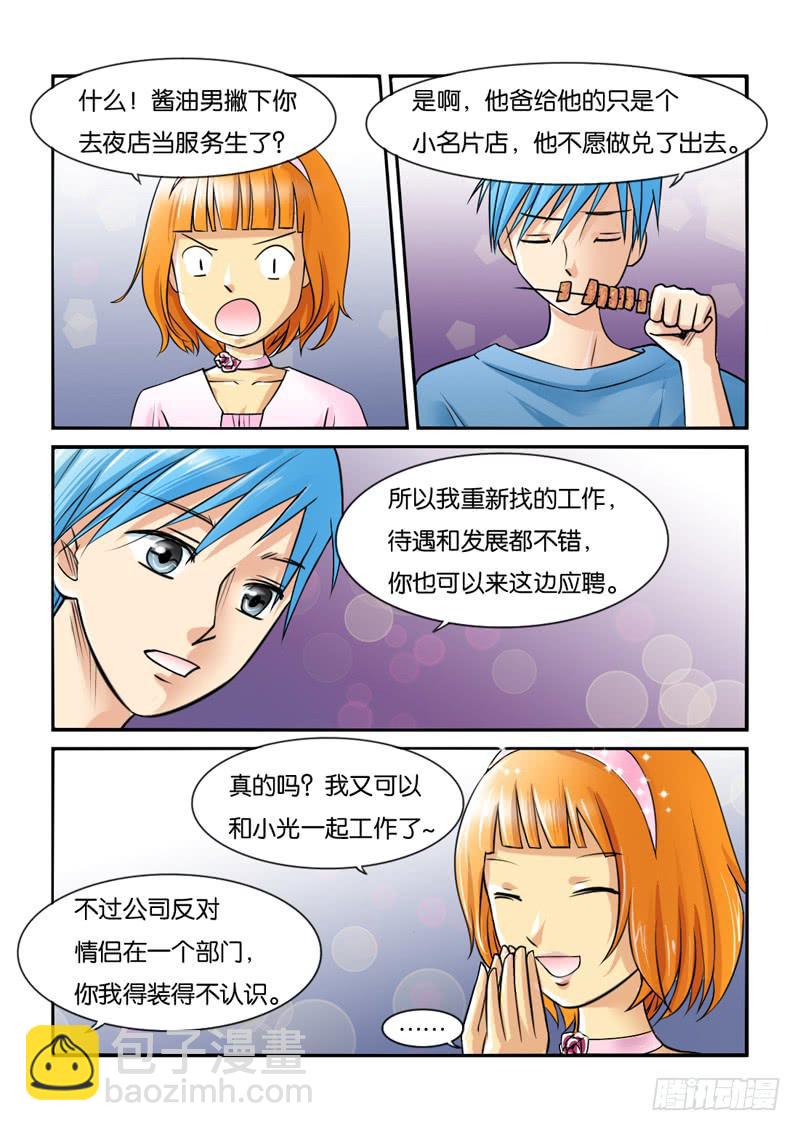 《女屌丝的爱情》194过于期待 第8页