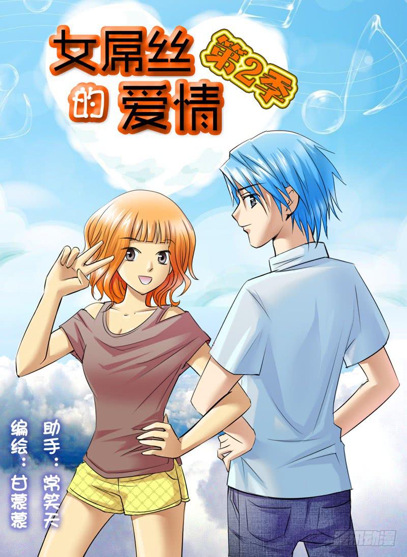 《女屌丝的爱情》193第二季归来 第1页