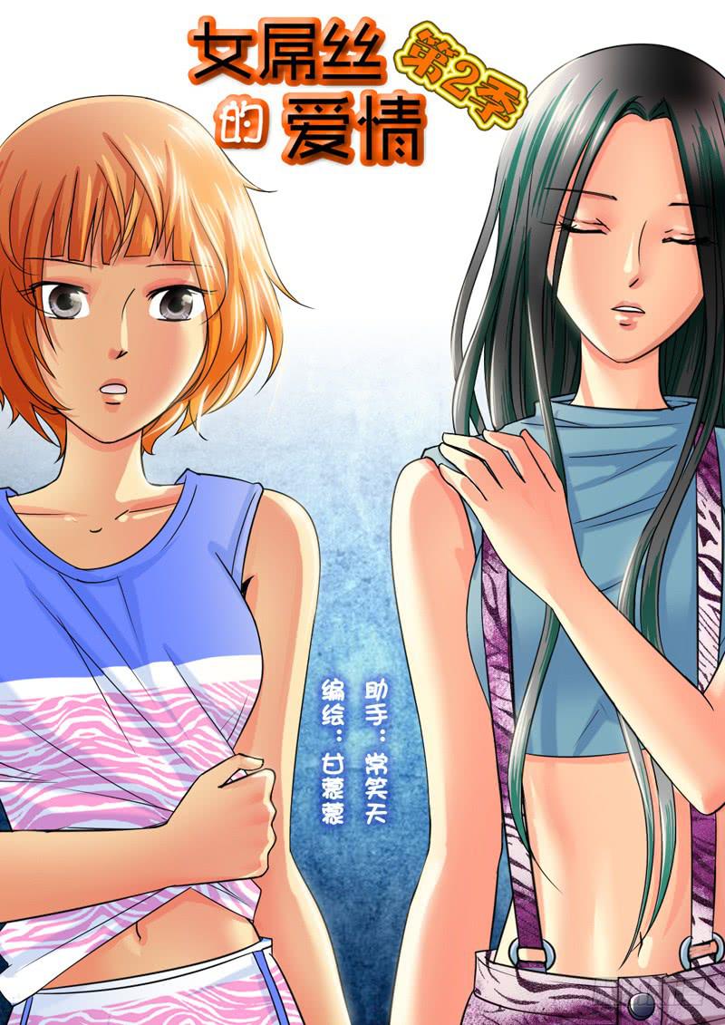《女屌丝的爱情》197新工作 第1页