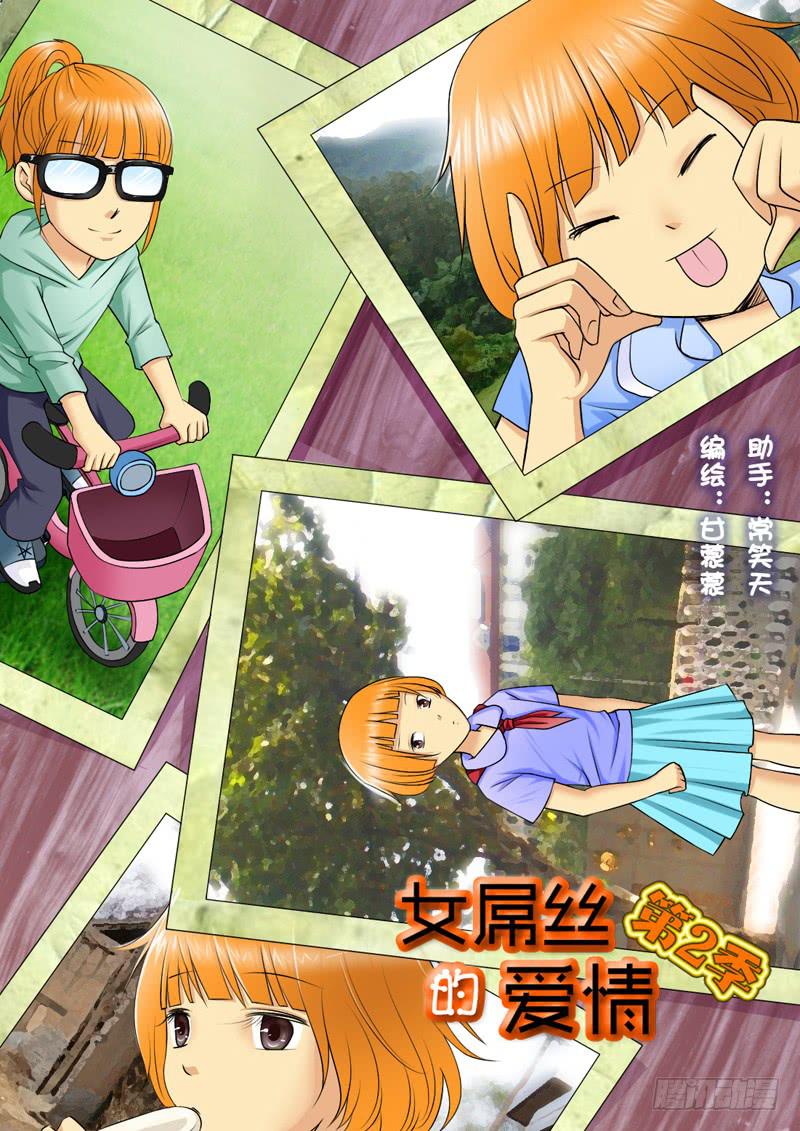 《女屌丝的爱情》199长女的责任 第1页