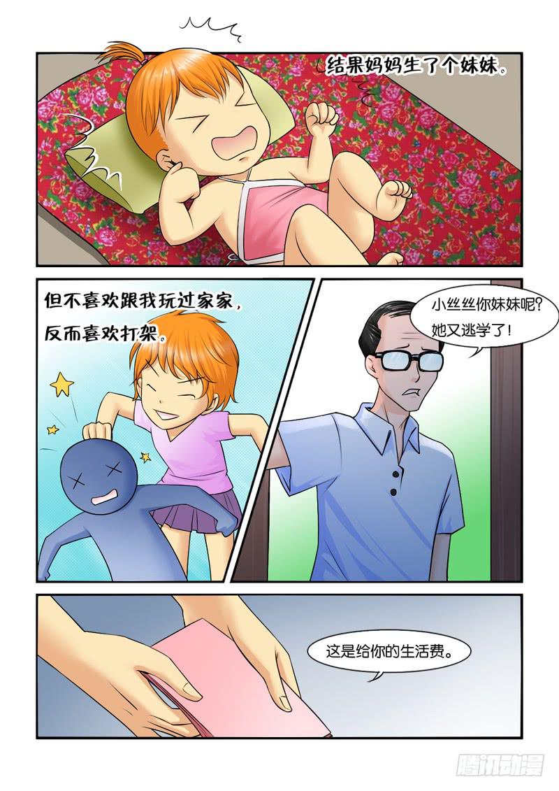 《女屌丝的爱情》199长女的责任 第3页