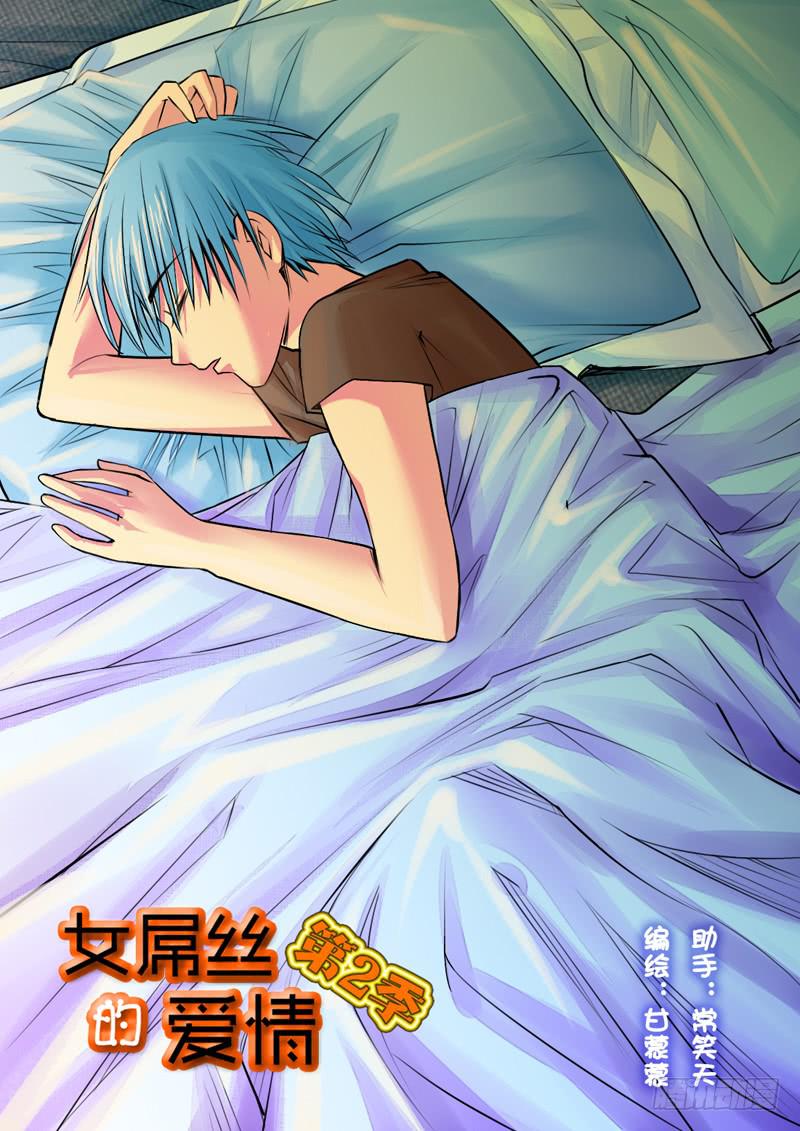 《女屌丝的爱情》198犹豫 第1页