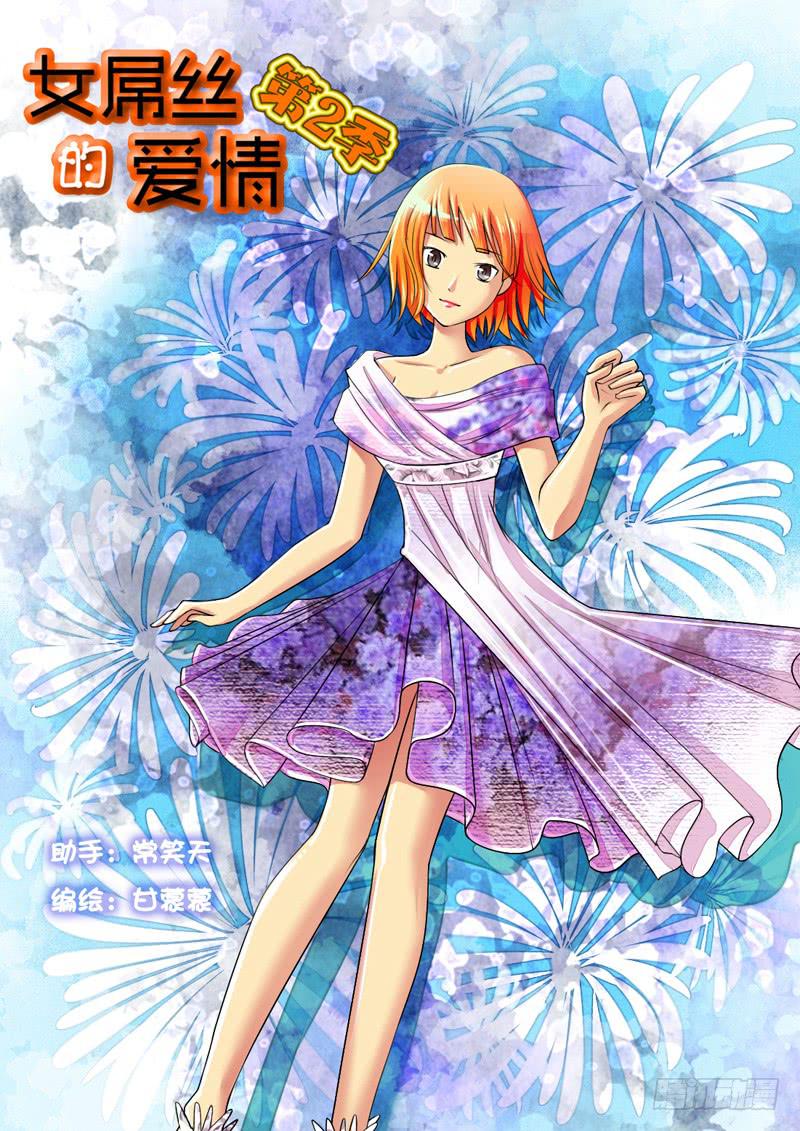 《女屌丝的爱情》200矛盾化解 第1页