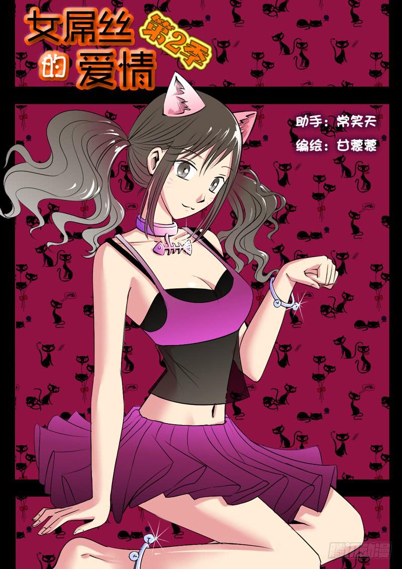 《女屌丝的爱情》203让你欺负我 第1页
