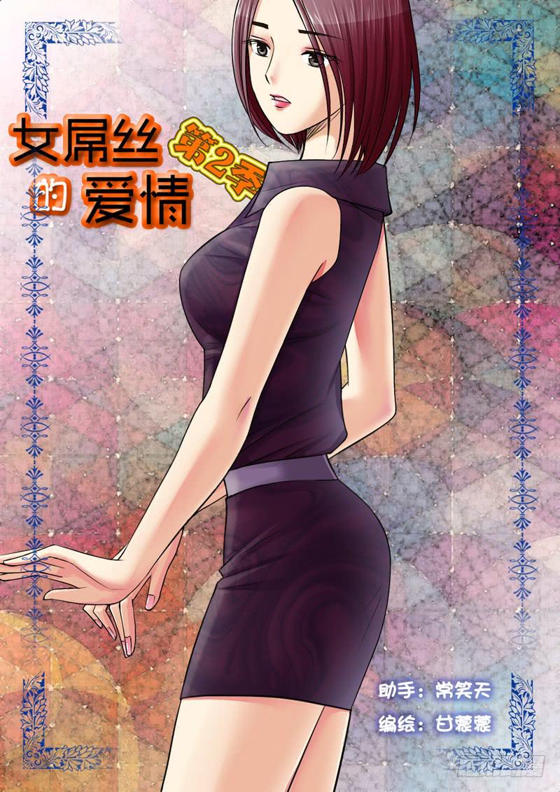 《女屌丝的爱情》201骗子公司？ 第1页