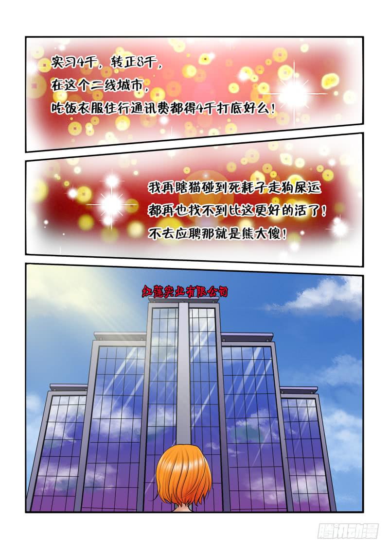 《女屌丝的爱情》201骗子公司？ 第2页