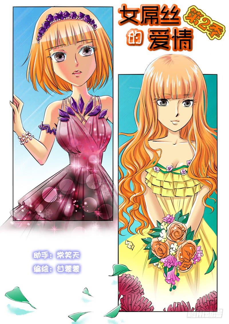 《女屌丝的爱情》204工作就是什么都要做 第1页