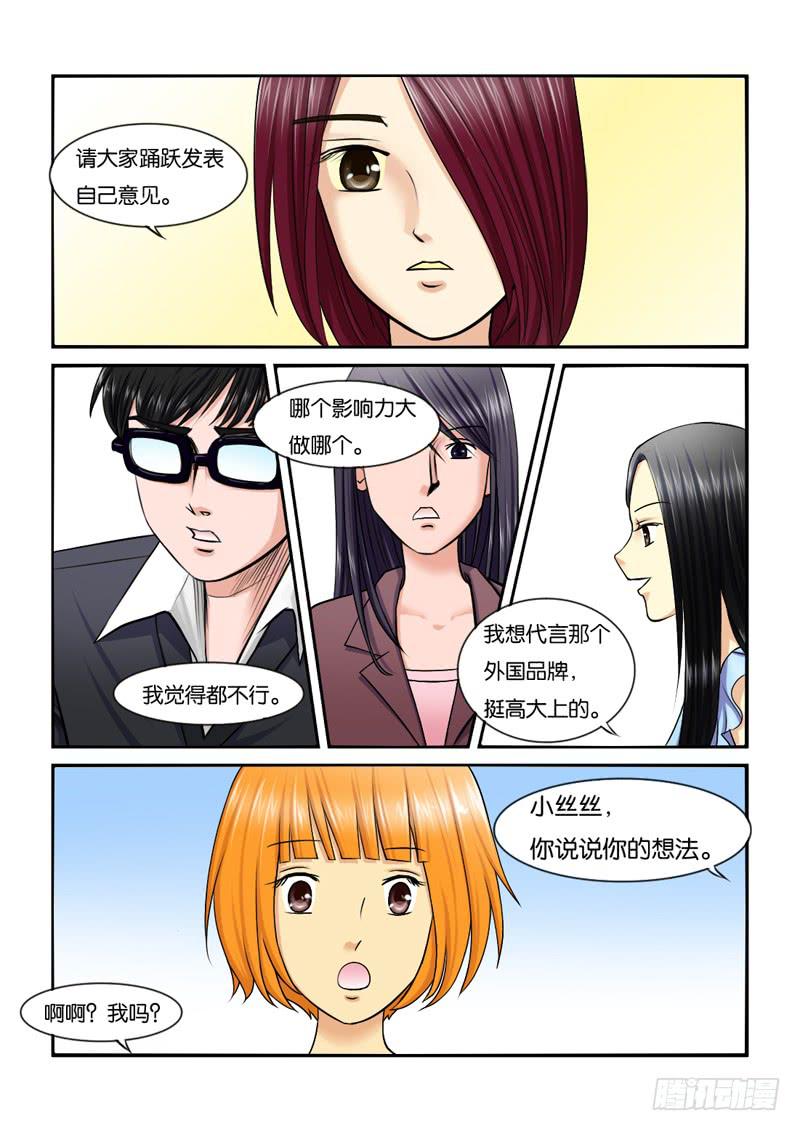 《女屌丝的爱情》204工作就是什么都要做 第8页