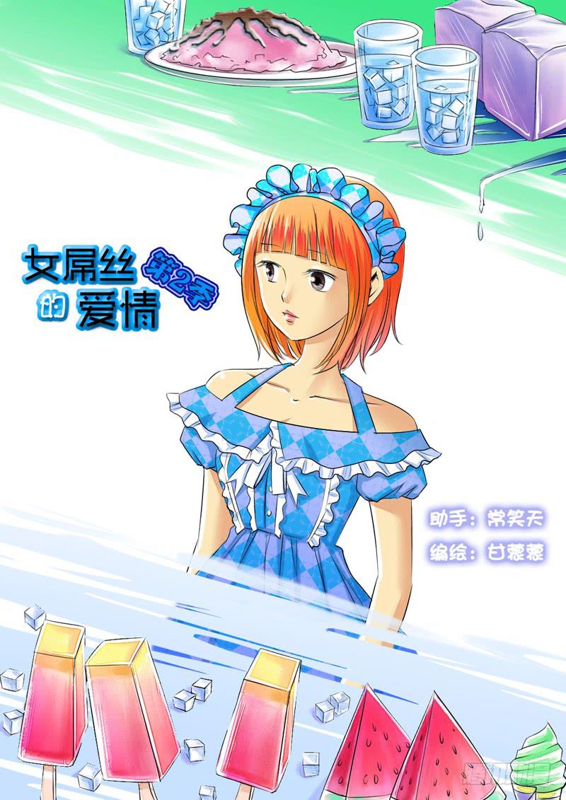 《女屌丝的爱情》202助理生涯开始！ 第2页