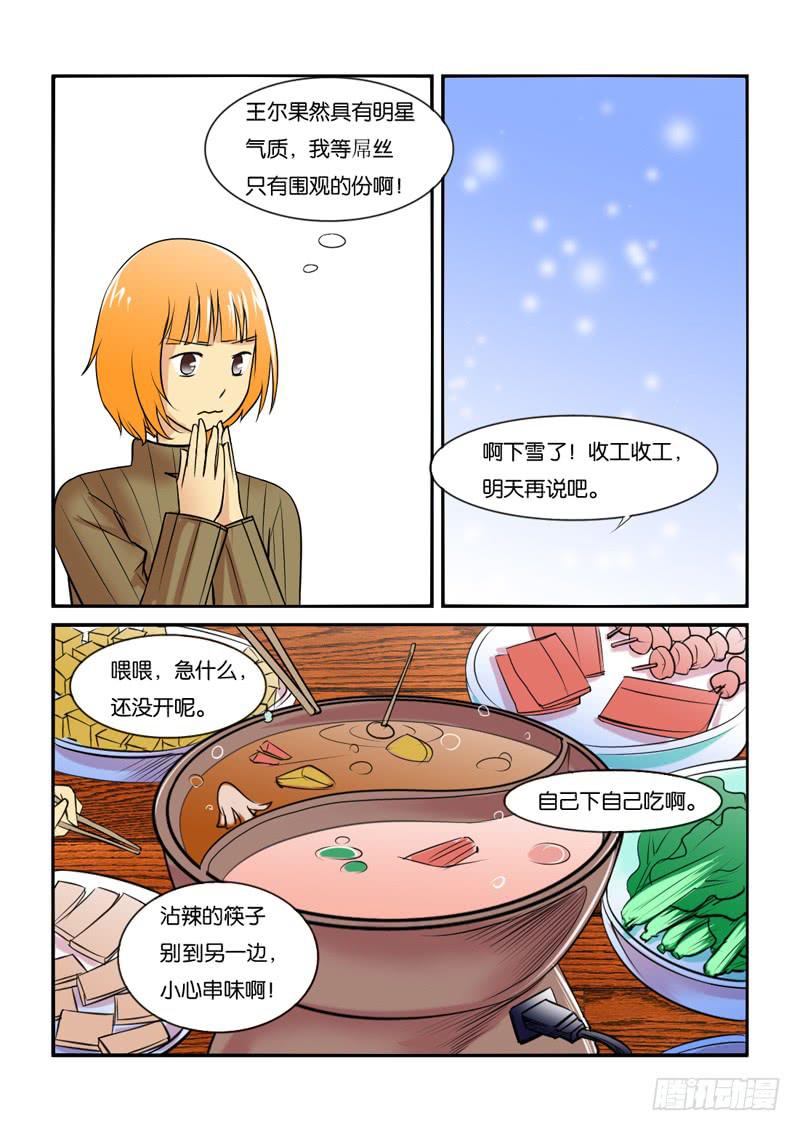 《女屌丝的爱情》208拍摄风波（上） 第5页