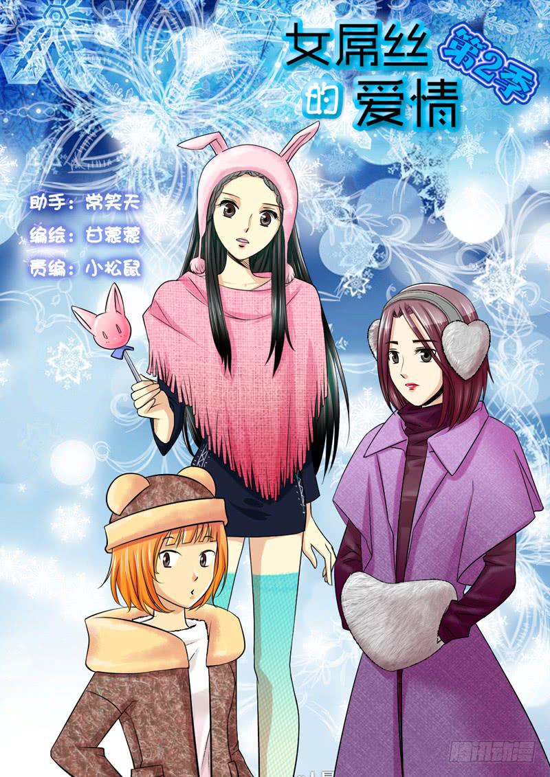 《女屌丝的爱情》207大小姐脾气 第1页