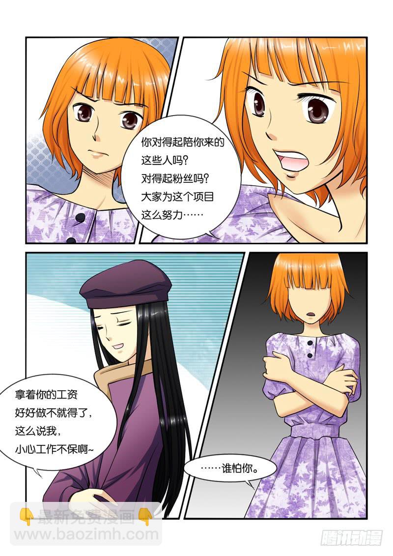 《女屌丝的爱情》207大小姐脾气 第8页