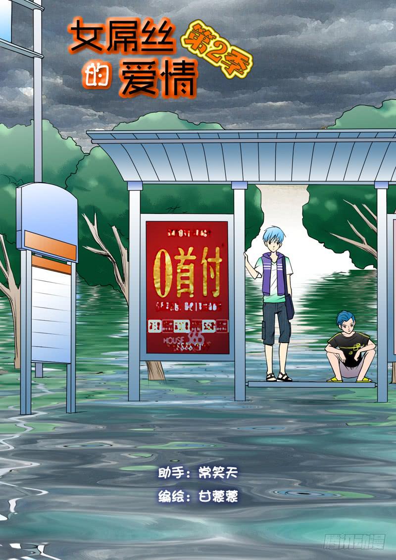 《女屌丝的爱情》205陪你去观海 第1页