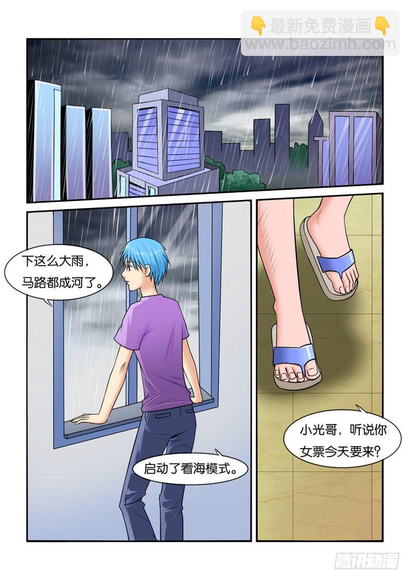《女屌丝的爱情》205陪你去观海 第2页