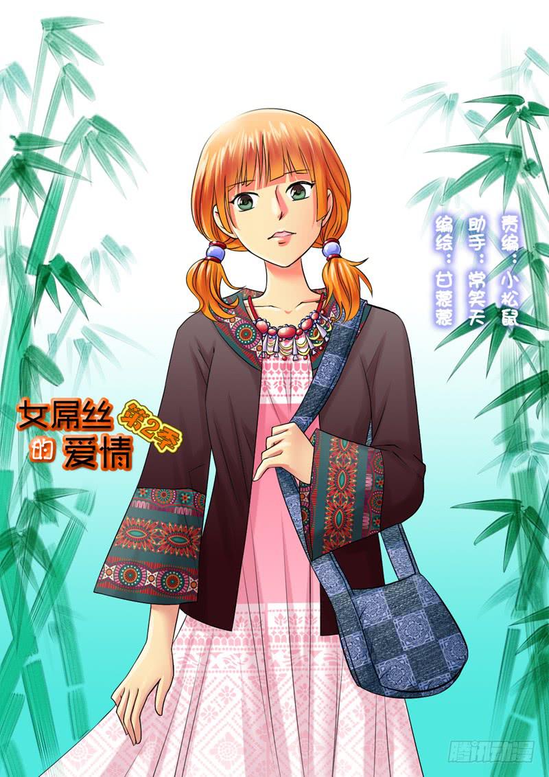 《女屌丝的爱情》206出差了！ 第1页