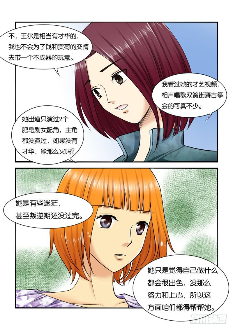 《女屌丝的爱情》206出差了！ 第9页