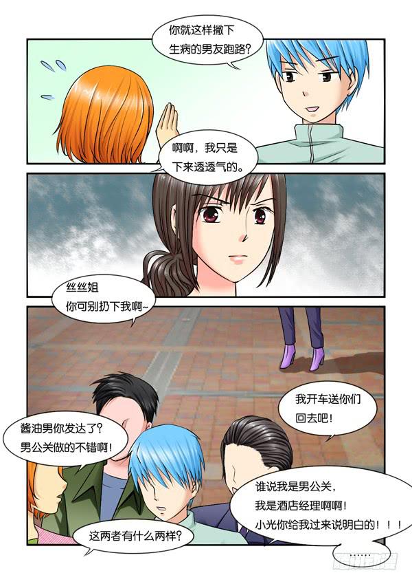 《女屌丝的爱情》212酱油男出现 第10页