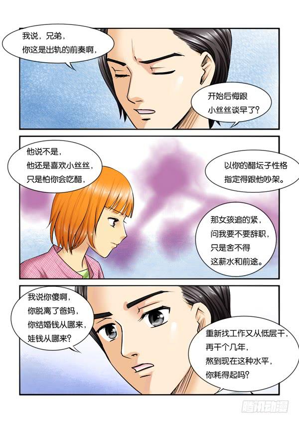 《女屌丝的爱情》212酱油男出现 第7页