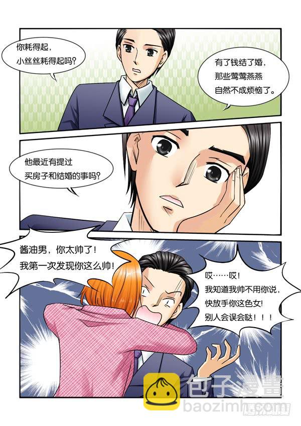 《女屌丝的爱情》212酱油男出现 第8页