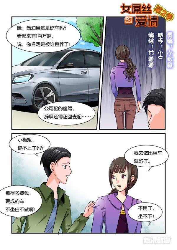 《女屌丝的爱情》双11加更 第1页